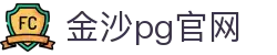 金沙pg官网 - 平台注册登录